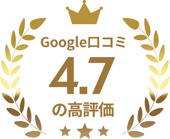 Google口コミ4.7の高評価